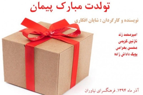 «تولدت مبارک پیمان» در فرهنگسرای نیاوران