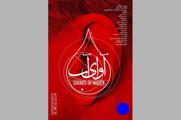 اجرای ویژه «آوای آب» برای هنرمندان و اصحاب رسانه