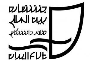 مهلت ثبتنام در جشنواره تئاتر دانشگاهی رو به پایان است مهلت ثبتنام در جشنواره تئاتر دانشگاهی رو به پایان است