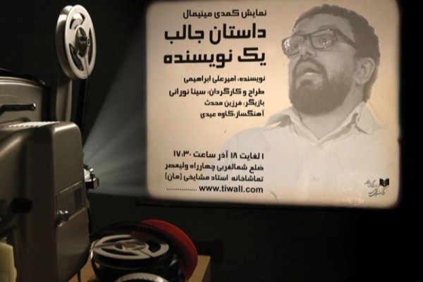 «داستان جالب یک نویسنده» در تماشاخانه استاد جمشید مشایخی