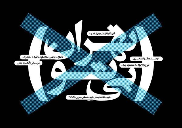 نمایش «تهران بی‌تو» فراخوان مسابقه عکاسی منتشر کرد