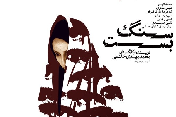 نمایش «سنگ بست» ویژه خبرنگاران و عکاسان اجرا می‌شود