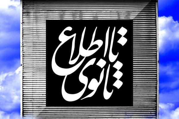 اجرای «تا اطلاع ثانوی» در خانه هنرمندان ایران