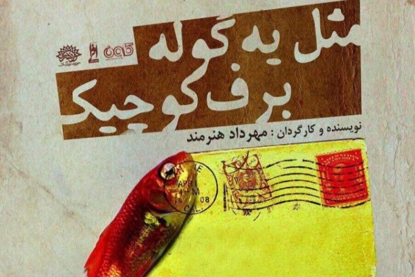 رشت میزبان «مثل یه گوله برف کوچیک» می‌شود