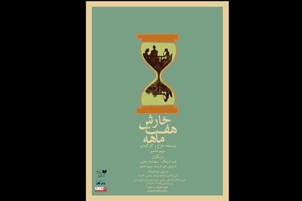 تماشاخانه دراما میزبان«خارش هفت ماهه» میشود تماشاخانه دراما میزبان«خارش هفت ماهه» میشود