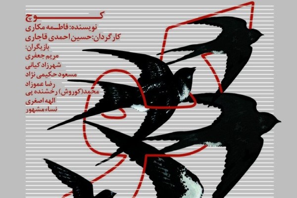 اجرای ویژه عکاسان و خبرنگاران نمایش «کوچ» اجرای ویژه عکاسان و خبرنگاران نمایش «کوچ»