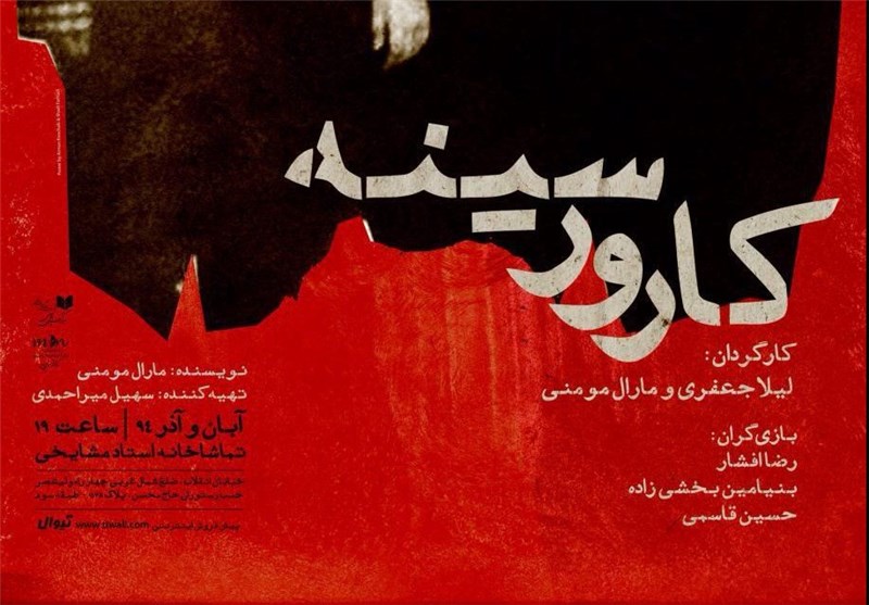 «کارور سینه» در مشایخی روی صحنه رفت «کارور سینه» در مشایخی روی صحنه رفت