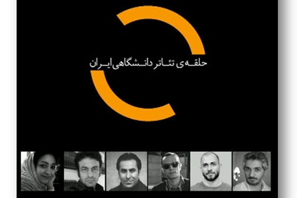 اعتراض اعضای حلقه تئاتر دانشگاهی به هیأت مدیره خانه تئاتر اعتراض اعضای حلقه تئاتر دانشگاهی به هیأت مدیره خانه تئاتر