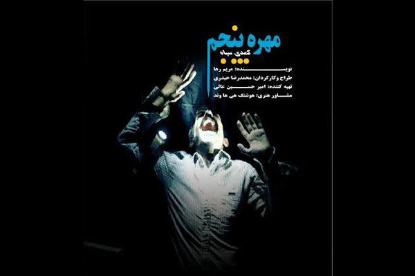 اجرای «مهره پنجم» در تالار محراب