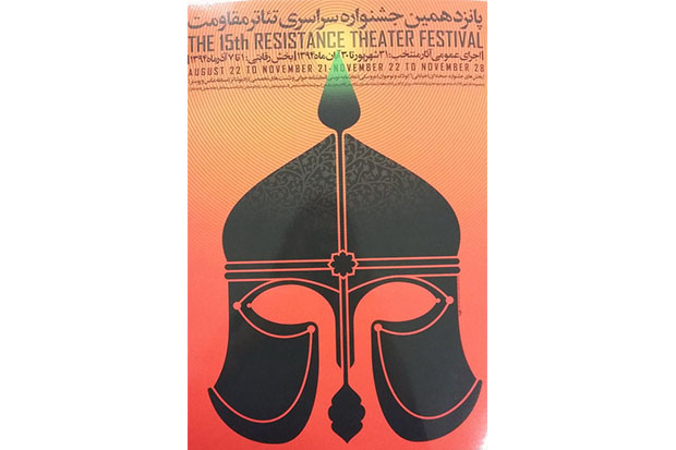 پوستر جشنواره تئاتر مقاومت رونمایی شد