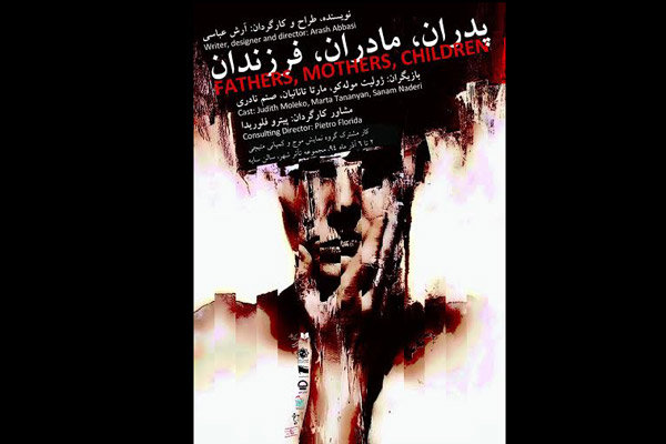 پیش فروش بلیت نمایش «پدران، مادران، فرزندان» آغاز شد