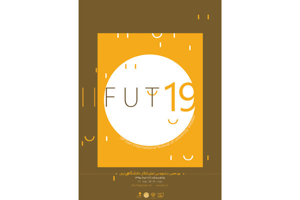 معرفی پذیرفته‌شدگان مرحله اول جشنواره تئاتر دانشگاهی