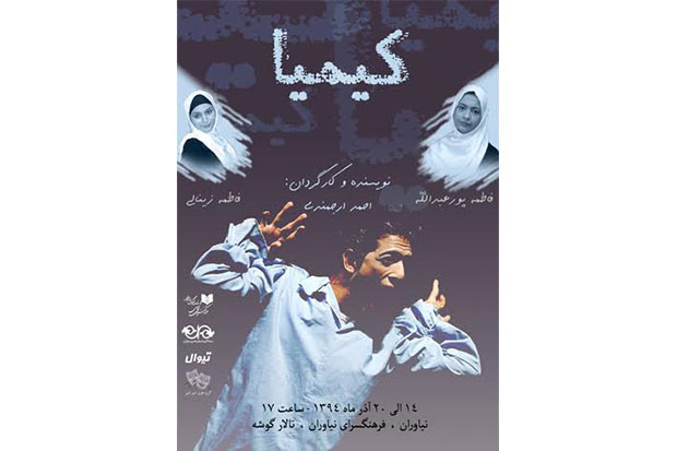 «کیمیا» از 17 آذر در نیاوران به روی صحنه می‌رود