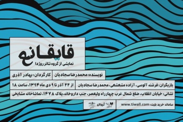 اجرای «قایقانع» در تماشاخانه استاد جمشید مشایخی