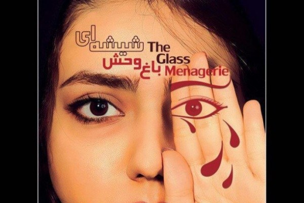 «باغ وحش شیشه‌ای» در تماشاخانه سه‌نقطه