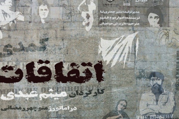 جلسه نقد و بررسی نمایش «کمدی اتفاقات» برگزار می‌شود