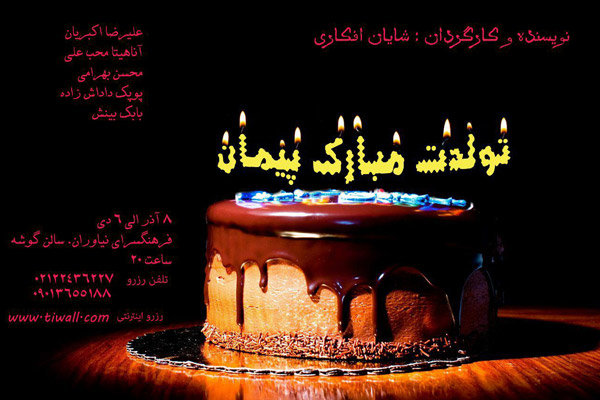 اجرای «تولدت مبارک پیمان» در فرهنگسرای نیاوران