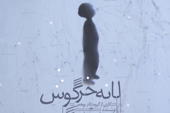 «لانه خرگوش» در خانه هنرمندان روی صحنه است