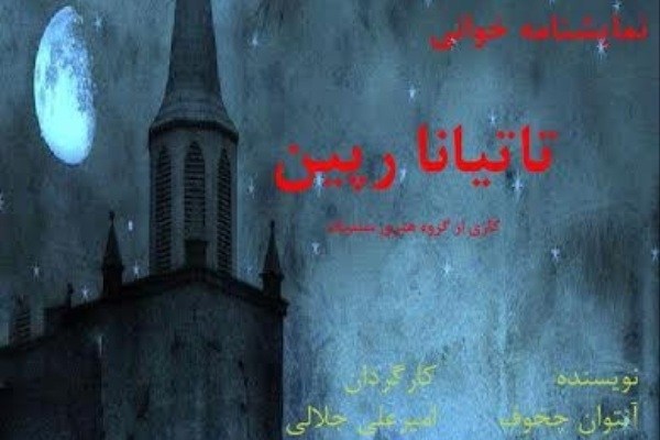 نمایشنامه «تاتیانا رپین» در تماشاخانه بازیگاه خوانده می‌شود
