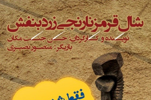 «شال قرمز نارنجی زرد بنفش» در تئاتر باران اجرا می‌شود