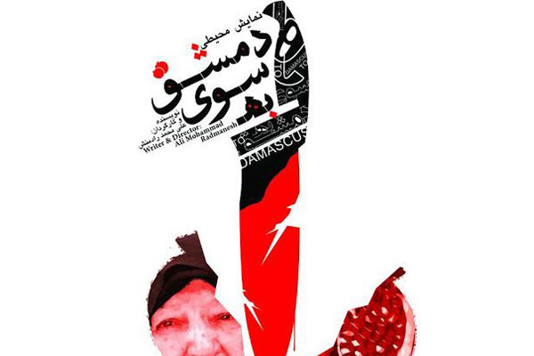 «به سوی دمشق» در تئاتر شهر آغاز شد