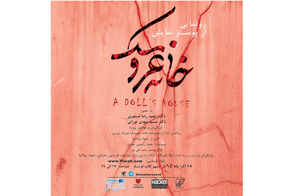 نشست نقد و بررسی پوستر خانه عروسک برگزار می‌شود