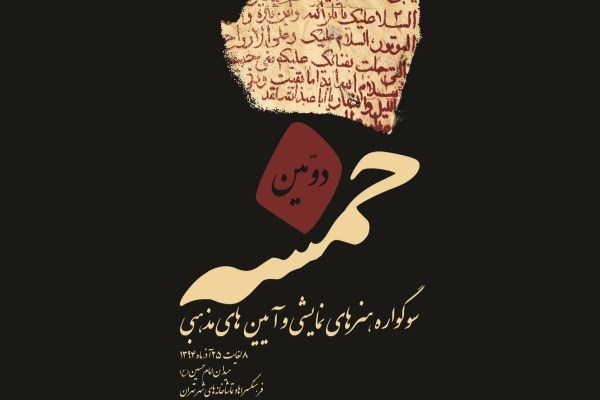 پیام رئیس سازمان فرهنگی هنری شهرداری تهران به دومین سوگواره خمسه