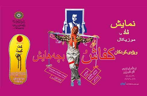 «کفاش و بچه هایش» به فردوس می آیند