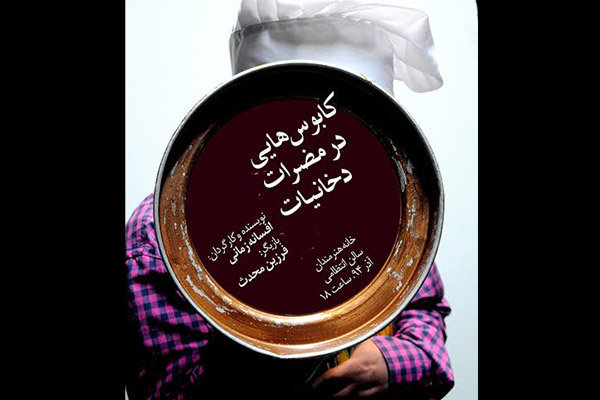 «کابوس‌هایی در مضرات دخانیات» در خانه هنرمندان ایران