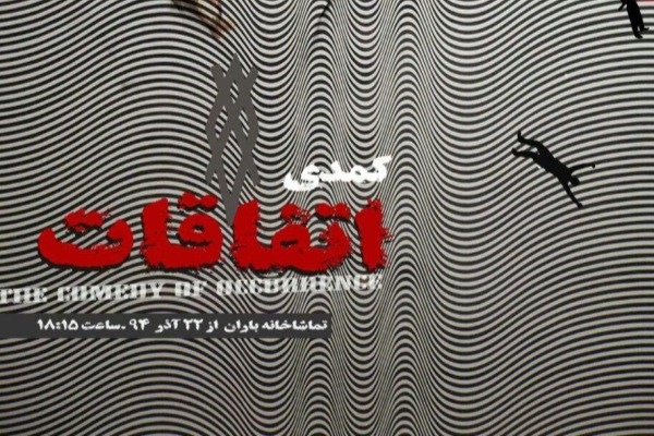 پیش فروش اینترنتی نمایش «کمدی اتفاقات» آغاز شد