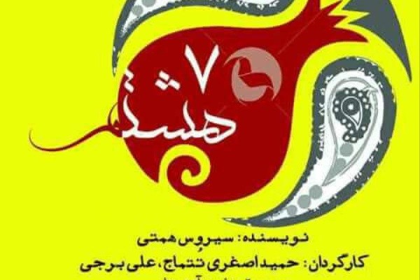 آغاز اجرای نمایش هفت هشتم در خانه نمایش اداره تئاتر