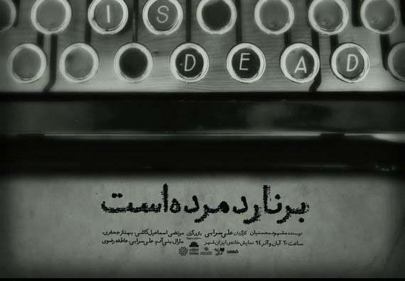 اجرای تئاتر «برنارد مرده است» به پایان رسید