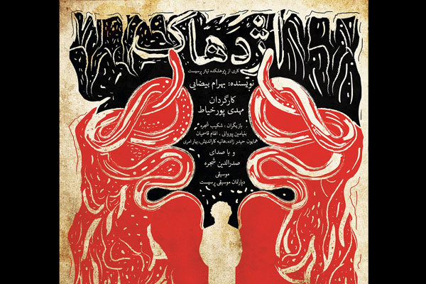 «اژدهاک» بیضایی از ۲۲ آذرماه روی صحنه می‌رود