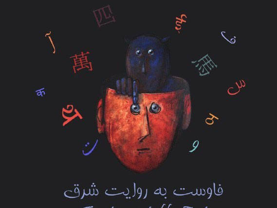 اجرای «فاوست به روایت شرق» در تالار محراب