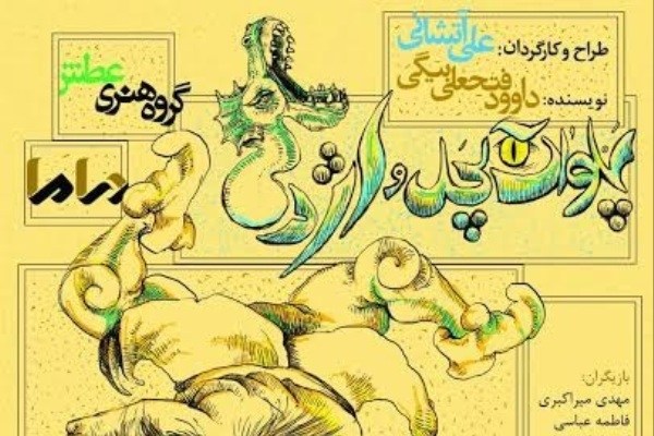 «پهلوان کچل و اژدها» به تماشاخانه دراما می‌روند