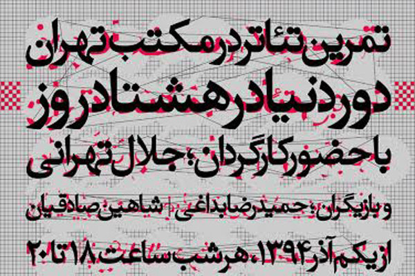 علاقه مندان به تمرین تئاتر جلال تهرانی بروند