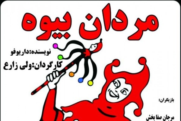 ملاقات «مردان بیوه» با پیکره مومیایی شده در سالن ارغنون