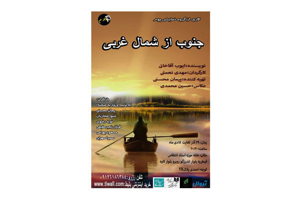 اجرای «جنوب از شمال غربی» در خانه موزه انتظامی