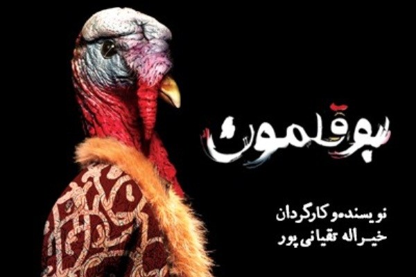 «بوقلمون» از فردا به چهارسو می‌رود