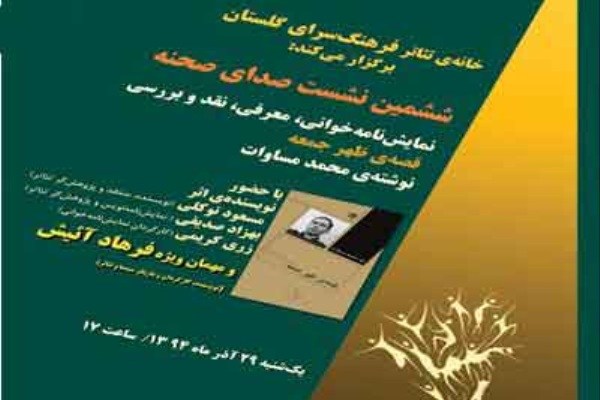 نمایشنامه «قصه ظهر جمعه» نقد و بررسی می‌شود