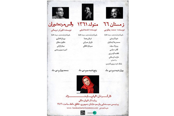 اجرای سه نمایشنامه‌خوانی خیریه در پردیس چارسو