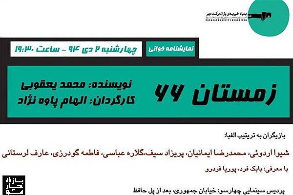 الهام پاوه‌نژاد «زمستان 66» را می‌خواند