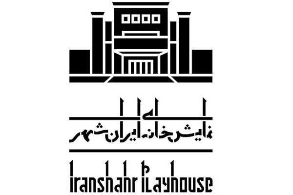 اعضای شورای سیاستگذاری مجموعه تئاتر ایرانشهر معرفی شدند
