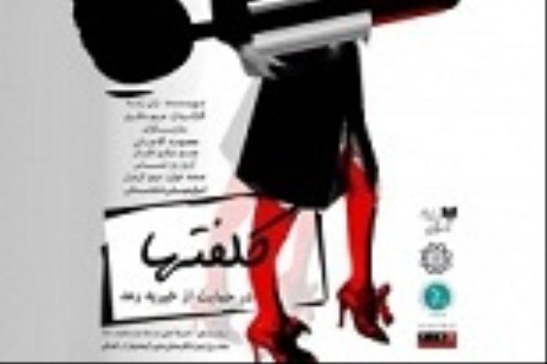 «کلفتها» با آرزوی زندگی بهتر در بوستان گفتگو