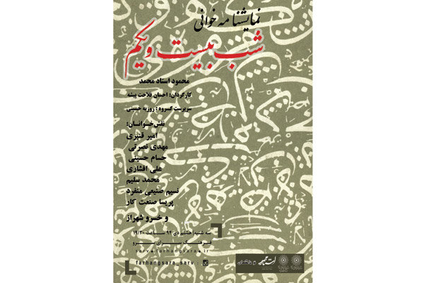 «شب بیست و یکم» در فرهنگسرای سرو خوانش می‌شود