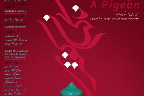 «ناگهان کفتری» به خانه هنرمندان ایران می‌رود