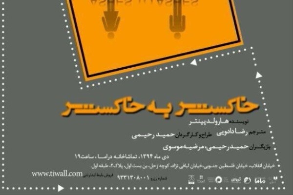 اجرای «خاکستر به خاکستر» در تماشاخانه دراما