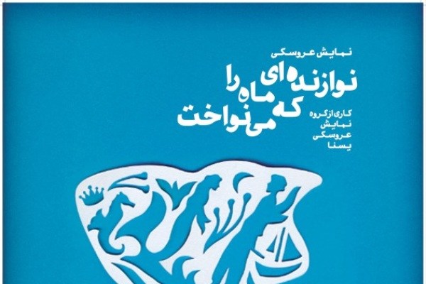 «نوازنده‌ای که ماه را می‌نواخت» در کانون پرورش فکری کودکان و نوجوانان