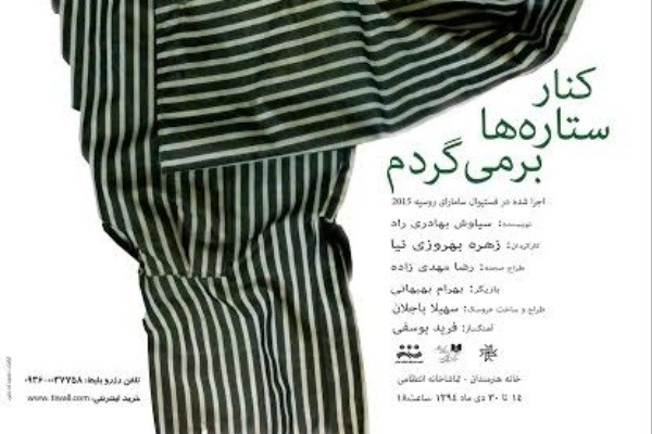 اجرای «کنار ستاره‌ها برمی‌گردد» در سالن انتظامی