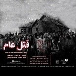 «قتل عام» در خانه نمایش دا